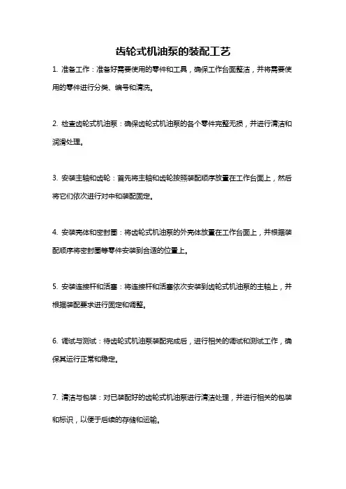 齿轮式机油泵的装配工艺