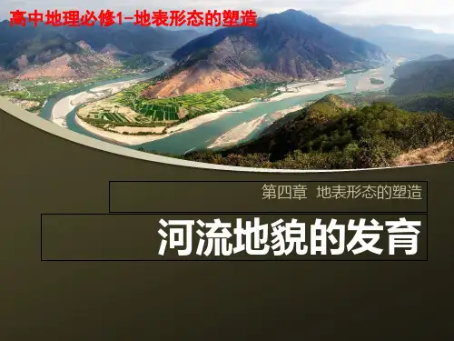 人教版高中地理必修一4.3河流地貌的发育课件(共24张)