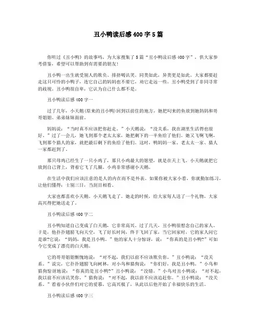丑小鸭读后感400字5篇