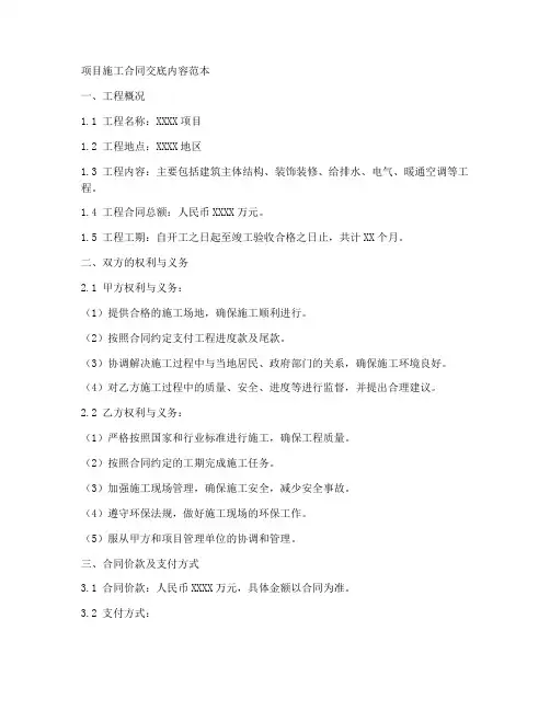 项目施工合同交底内容范本