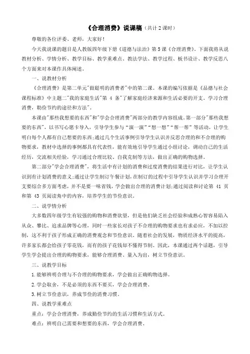 最新统编部编版道德与法治四年级下册《合理消费》(说课稿)》
