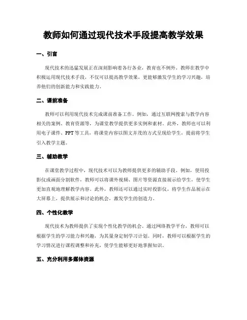 教师如何通过现代技术手段提高教学效果