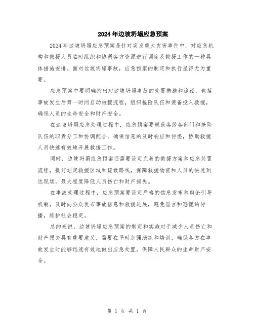 2024年边坡坍塌应急预案