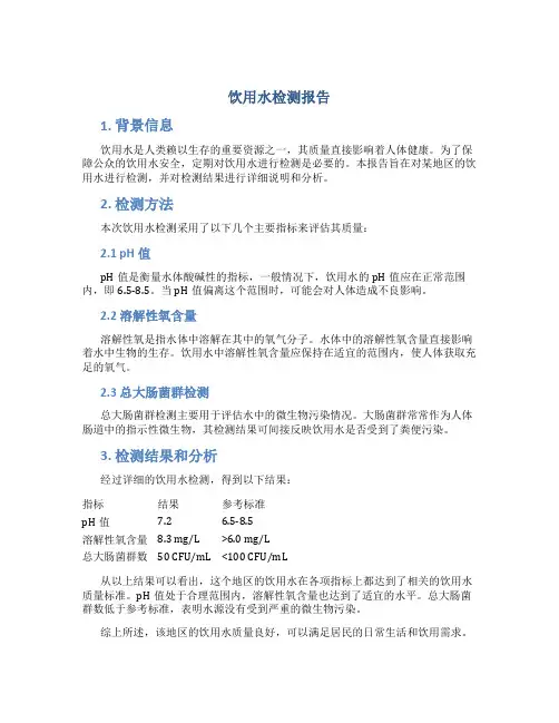 饮用水检测报告
