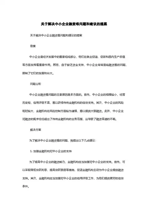 关于解决中小企业融资难问题和建议的提案
