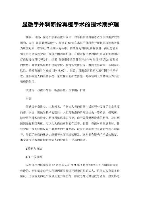 显微手外科断指再植手术的围术期护理