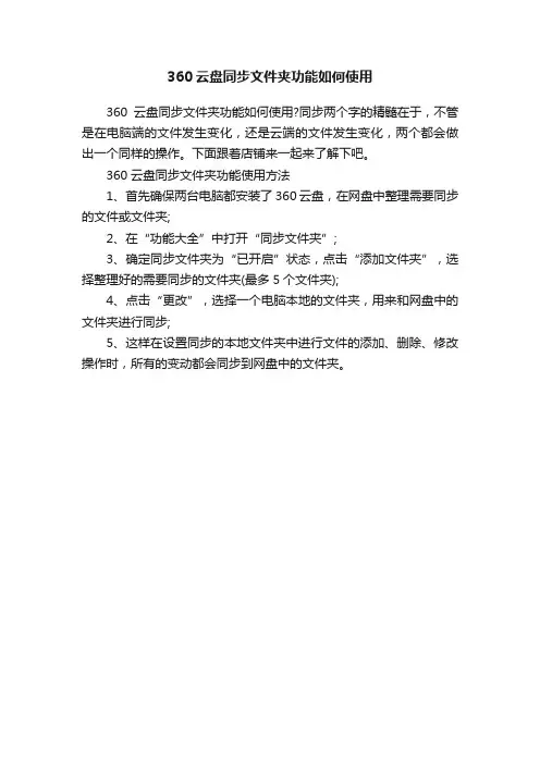 360云盘同步文件夹功能如何使用