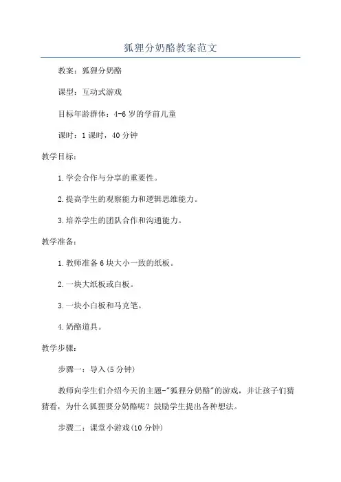 狐狸分奶酪教案范文