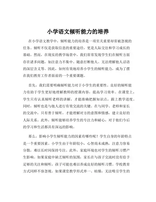 小学语文倾听能力的培养