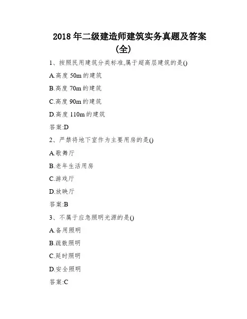 2018年二级建造师建筑实务真题及答案(全)