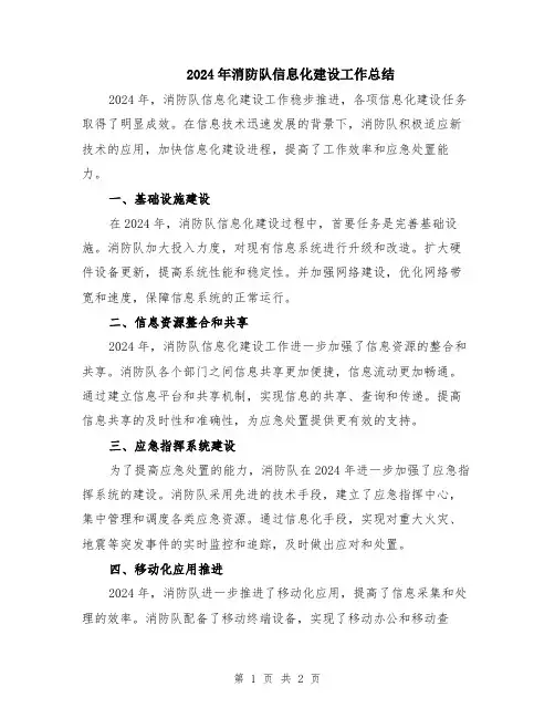 2024年消防队信息化建设工作总结