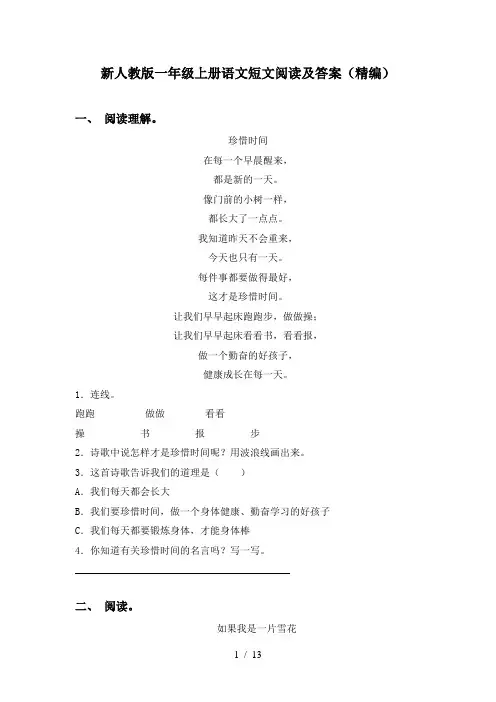 新人教版一年级上册语文短文阅读及答案(精编)