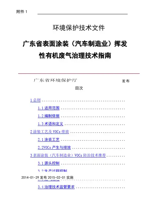 广东省表面涂装汽车制造业挥发性有机废气治理技术指南粤环〔〕号