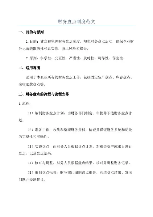 财务盘点制度范文