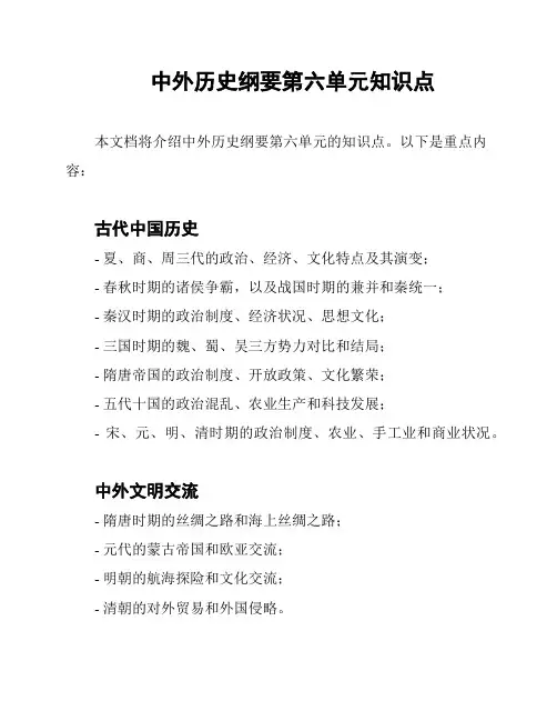 中外历史纲要第六单元知识点