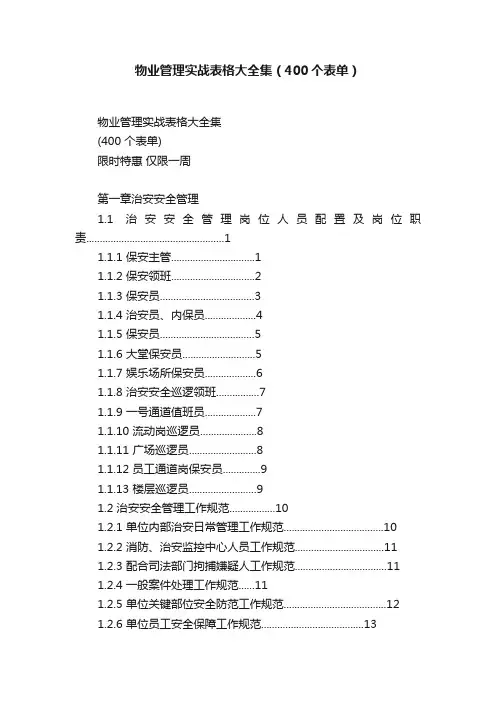 物业管理实战表格大全集（400个表单）