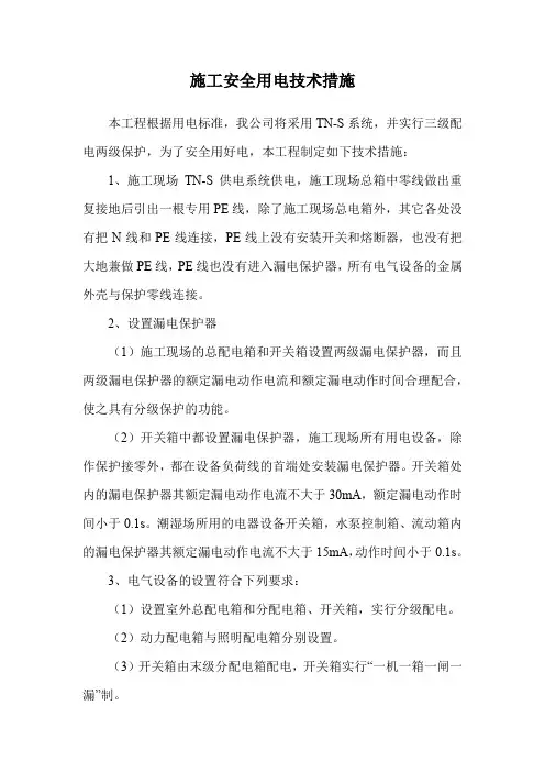 施工安全用电技术措施