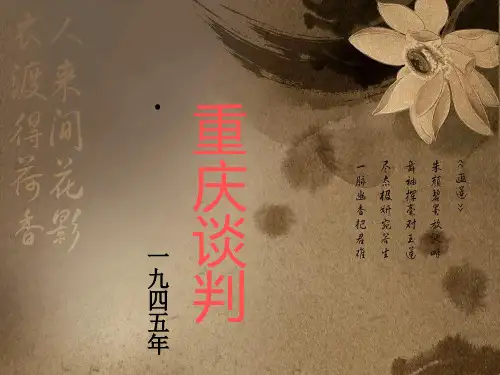 重庆谈判 ppt经典版