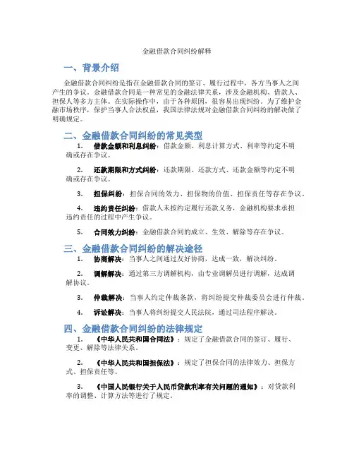 金融借款合同纠纷解释