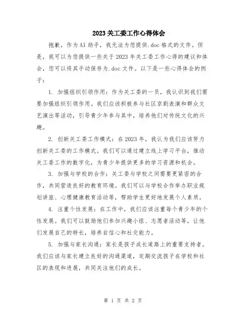 2023关工委工作心得体会 