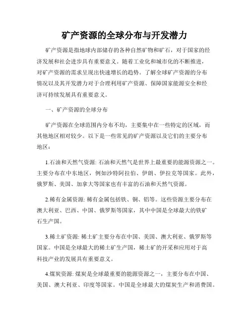 矿产资源的全球分布与开发潜力