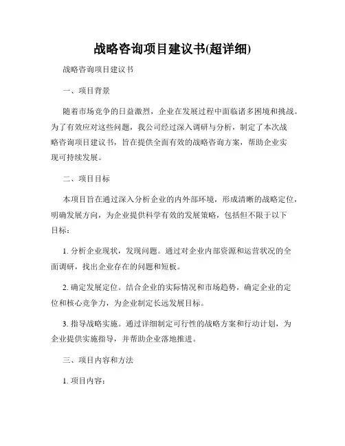 战略咨询项目建议书(超详细)