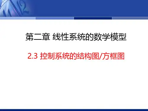 2.3 控制系统的结构图方框图2