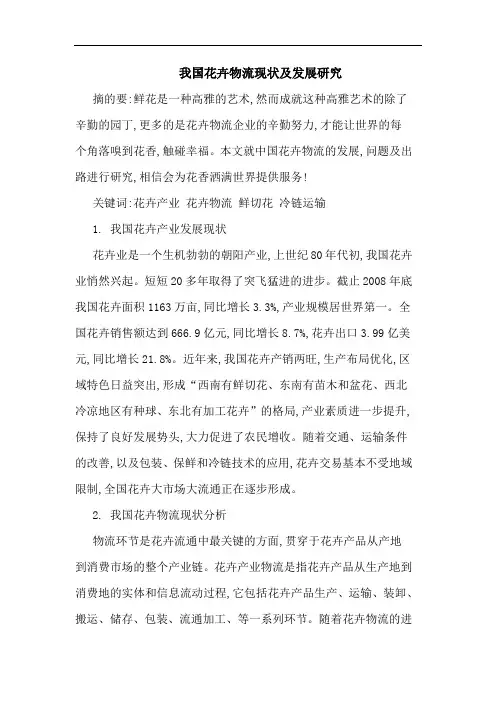 我国花卉物流现状发展论文