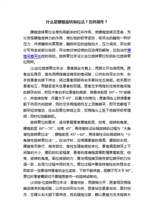 什么是腰椎旋转复位法？怎样操作？