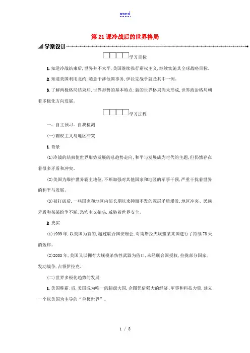 2020九年级历史下册 第六单元 走向和平发展的世界 第21课 冷战后的世界格局学案 新人教版-新人
