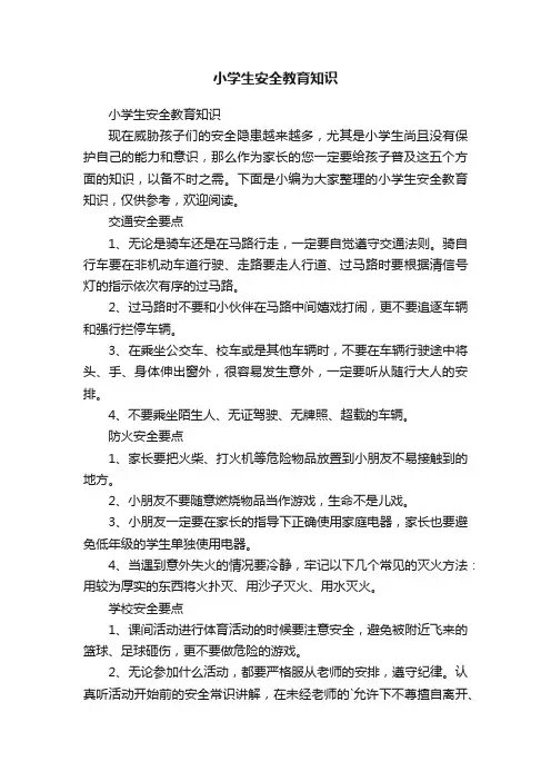 小学生安全教育知识