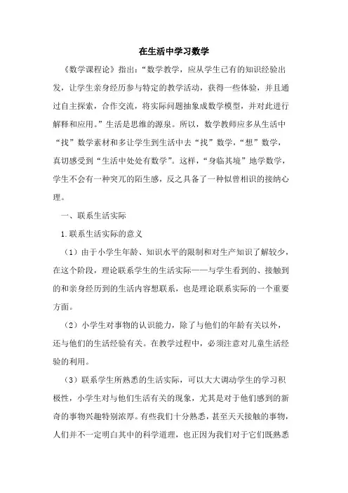 在生活中学习数学