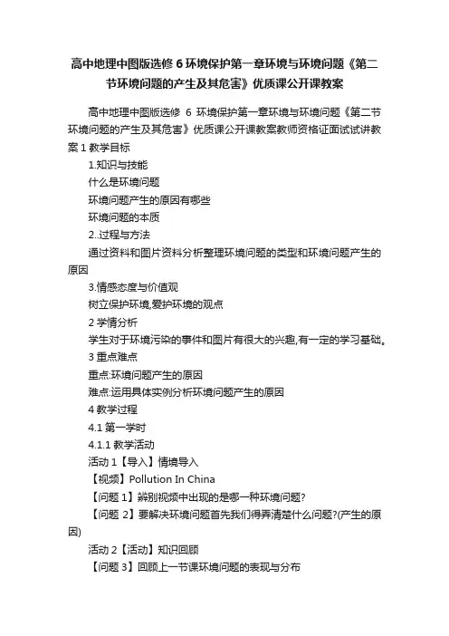 高中地理中图版选修6环境保护第一章环境与环境问题《第二节环境问题的产生及其危害》优质课公开课教案