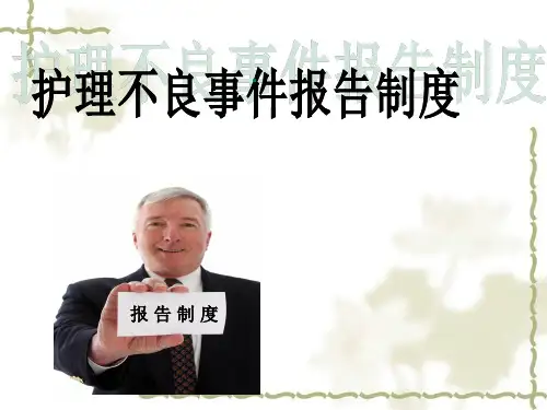 护理不良事件报告.ppt