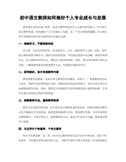 初中语文教师如何做好个人专业成长与发展