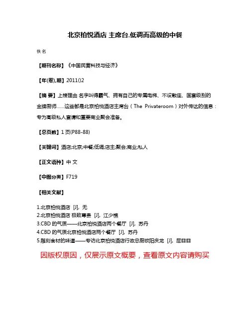 北京柏悦酒店 主席台.低调而高级的中餐