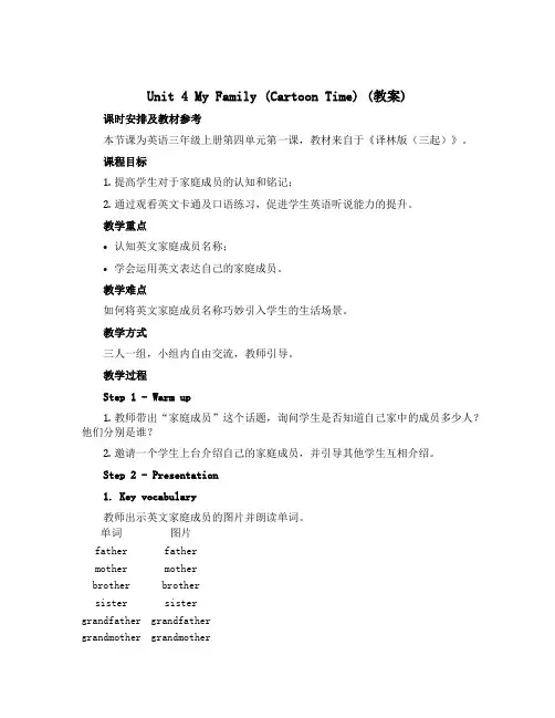 Unit 4 My family (Cartoon time)(教案)-2022-2023学年英语三