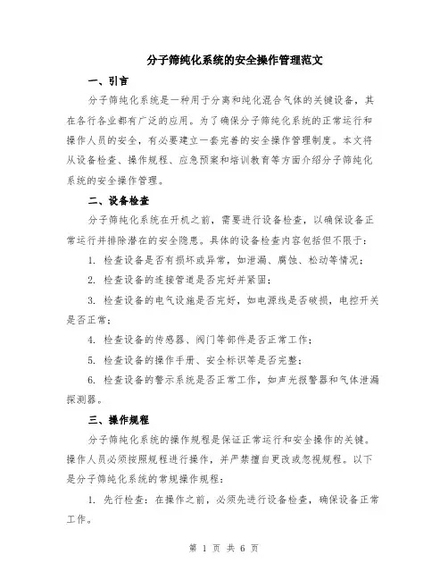 分子筛纯化系统的安全操作管理范文（二篇）