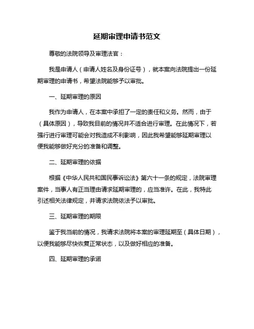 延期审理申请书范文