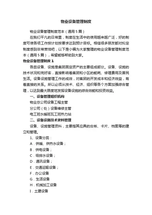 物业设备管理制度范本（通用5篇）