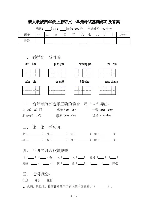 新人教版四年级上册语文一单元考试基础练习及答案
