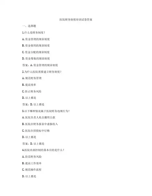 医院财务制度培训试卷答案