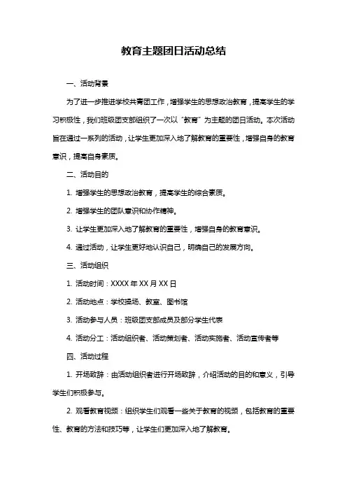 教育主题团日活动总结
