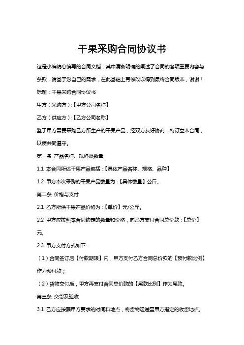 干果采购合同协议书