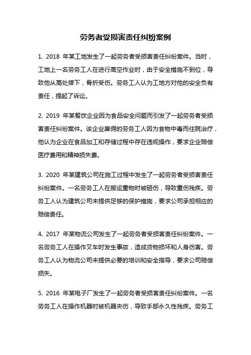 劳务者受损害责任纠纷案例