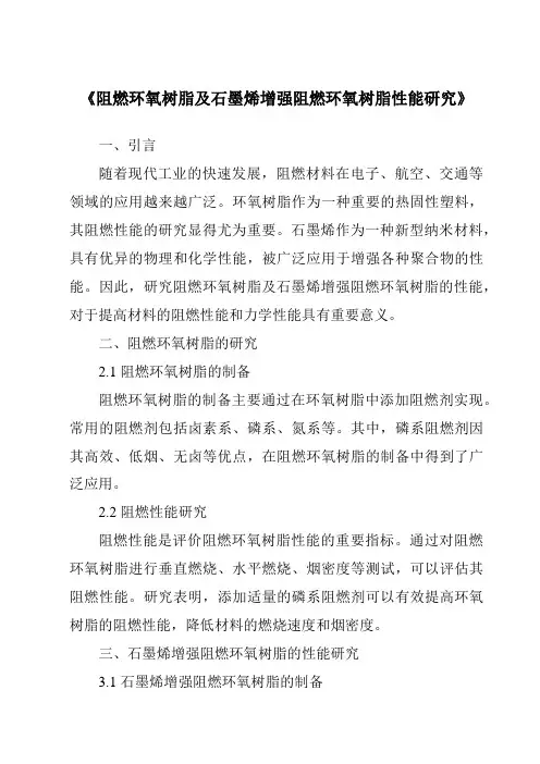 《阻燃环氧树脂及石墨烯增强阻燃环氧树脂性能研究》