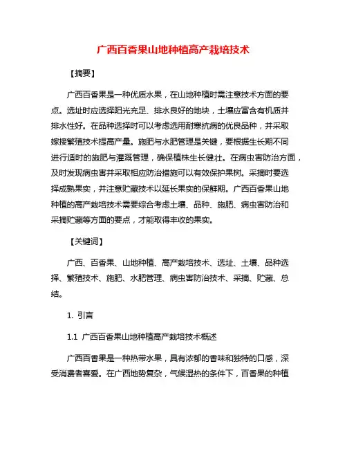 广西百香果山地种植高产栽培技术