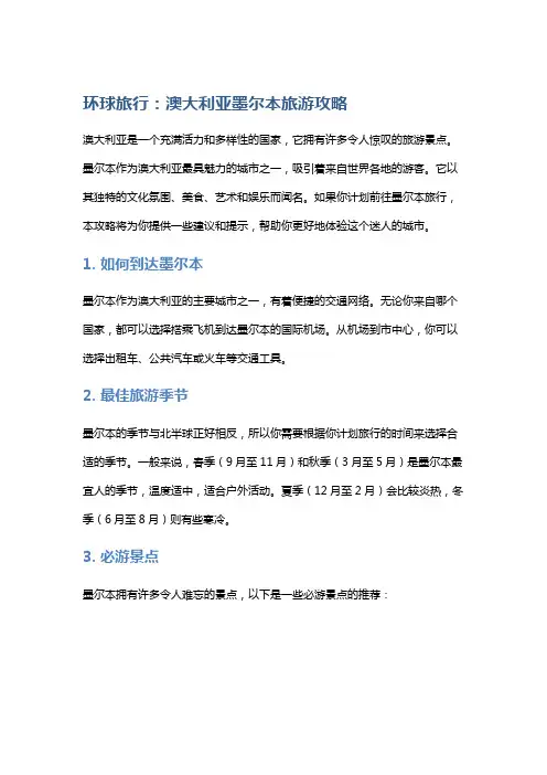 环球旅行：澳大利亚墨尔本旅游攻略