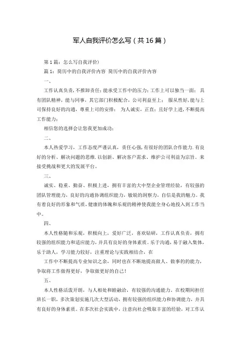 军人自我评价怎么写(共16篇)