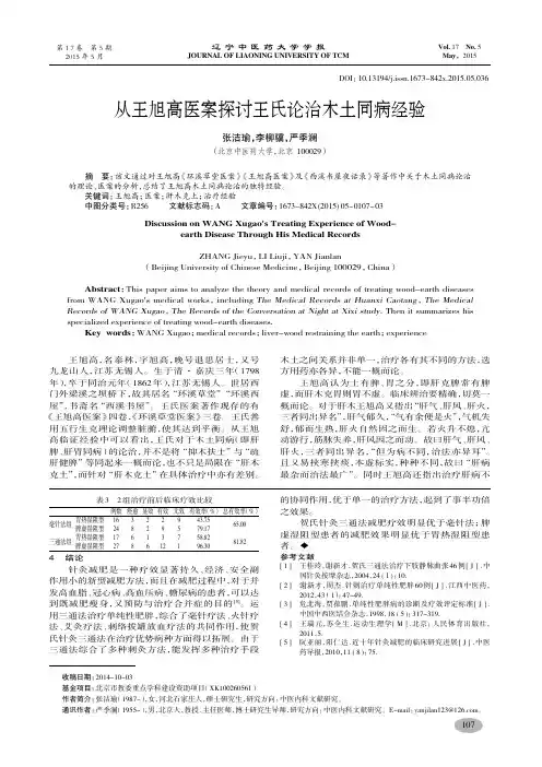 从王旭高医案探讨王氏论治木土同病经验-张洁瑜,李柳骥,严季澜
